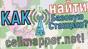 Как найти вышку связи мобильного оператора - cellmapper.net