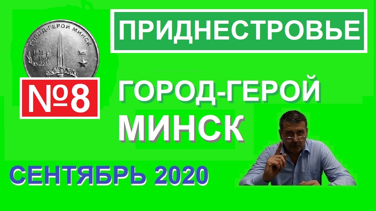 Монета: Город-Герой Минск / юбилейные монеты Приднестровья