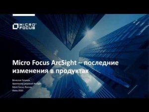 ВЕБИНАР: MICRO FOCUS ARCSIGHT – ПОСЛЕДНИЕ ИЗМЕНЕНИЯ В ПРОДУКТАХ