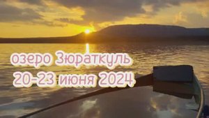 Зюраткуль.mp4