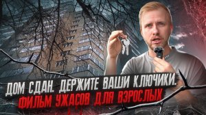 ЭТО ТИХИЙ УЖАС - ЛЮДЯМ ВРУЧИЛИ КЛЮЧИ ОТ НОВЫХ КВАРТИР. КАК ТАКОЕ МОЖНО СТРОИТЬ? ДОМ ИЗ ГОВНА И ПАЛОК