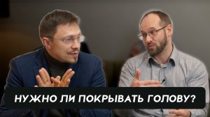 Нужно ли женщинам покрывать голову? | Алексей Прокопенко и Александр Гуртаев