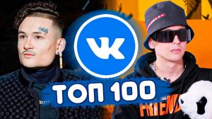 ТОП 100 ПЕСЕН ВКОНТАКТЕ | ИХ ИЩУТ ВСЕ | ЧАРТ VK - ОКТЯБРЬ 2020