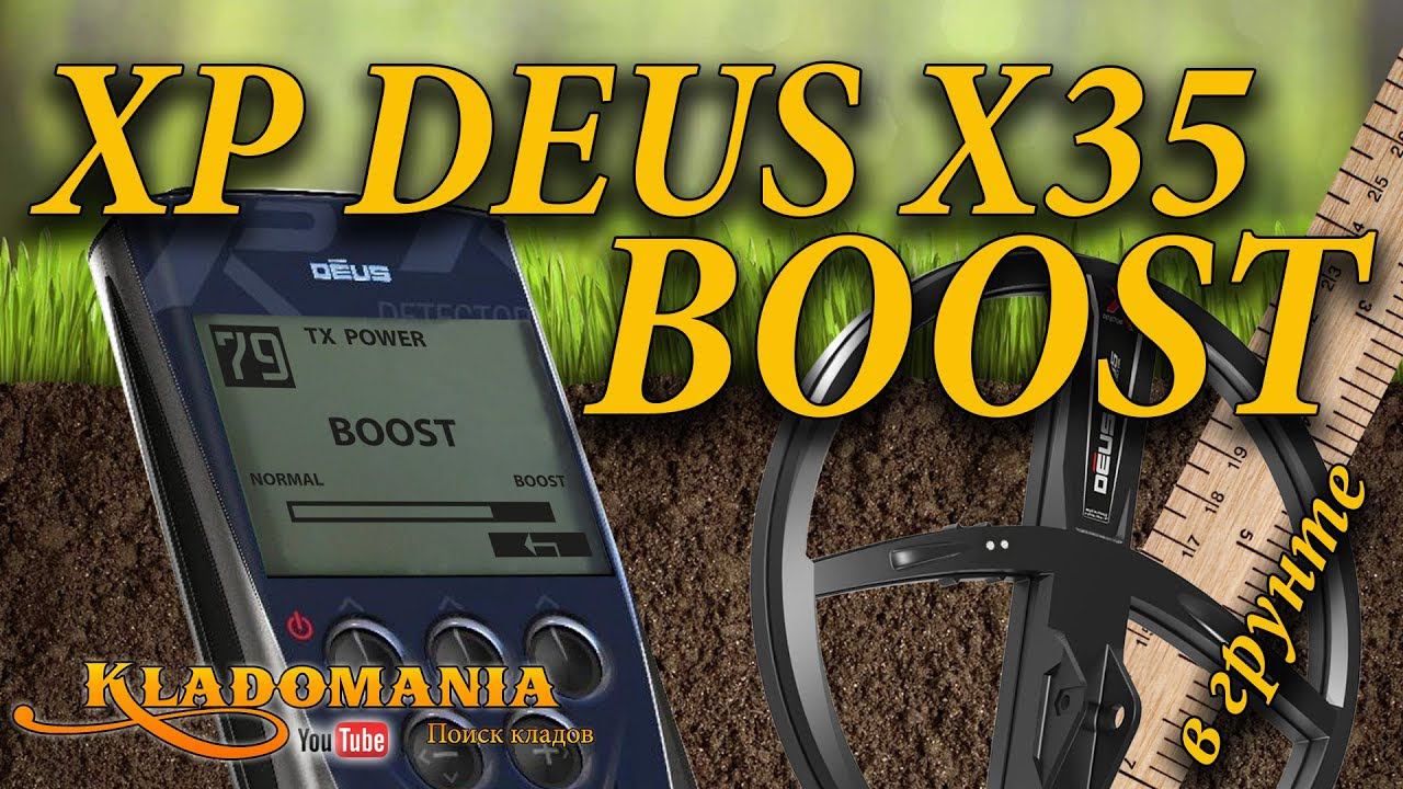 ТЕСТ КАТУШКИ XP DEUS X35 Boost . Режим Boost для катушки X35. Тест в грунте  Кладомания