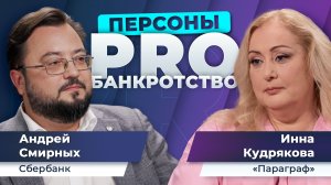 Персоны PRO банкротство: Ирина Кудрякова