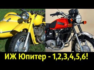 ИЖ Юпитер - Все Модели (1- 6) ✌!