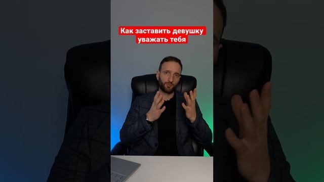 Как заставить девушку уважать тебя?