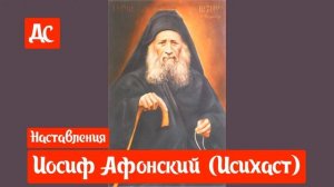 Наставления старца Иосифа Афонского (Исихаста)