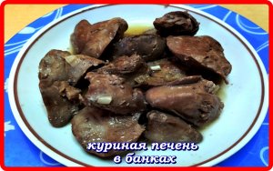 ПЕЧЕНЬ КУРИНАЯ С ЯБЛОКАМИ В БАНКАХ рецепт простой а получается вкусно