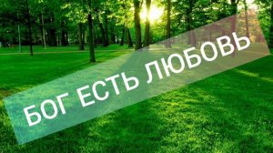 Бог есть любовь(Хритианская песня)