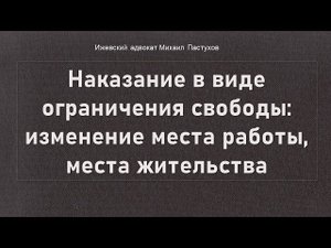 Иж Адвокат Пастухов. Наказание в виде ограничения свободы: изменение места работы, места жительства.