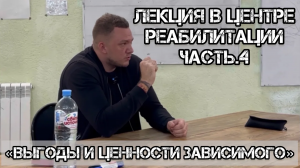 Зависимость от А до Я часть.4 _ Ценности зависимого _ Выгоды от употребления