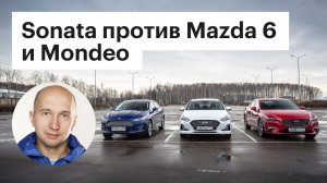 Сравнили Hyundai Sonata с Mazda 6 и Ford Mondeo. КТО КОГО?!