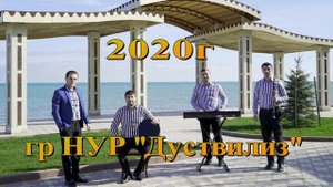 гр Нур ''Дуствилиз''  ХИТ 2020г (GM).