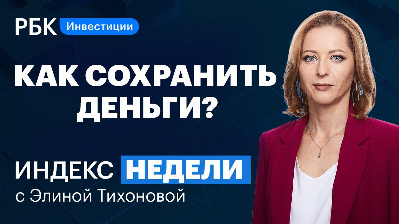 Вклады за 20%, наличка, подешевевшие акции или ОФЗ. В чём сохранить свои деньги? // Индекс недели