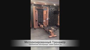 Моторизированный Тренажор. Лифт Linak.