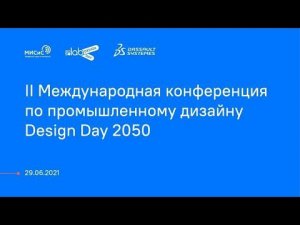 II Международная конференция по промышленному дизайну Design Day 2050