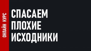 СПАСАЕМ ПЛОХИЕ ИСХОДНИКИ / НОВЫЙ онлайн КУРС, продвинутые техники сведения, сатурация