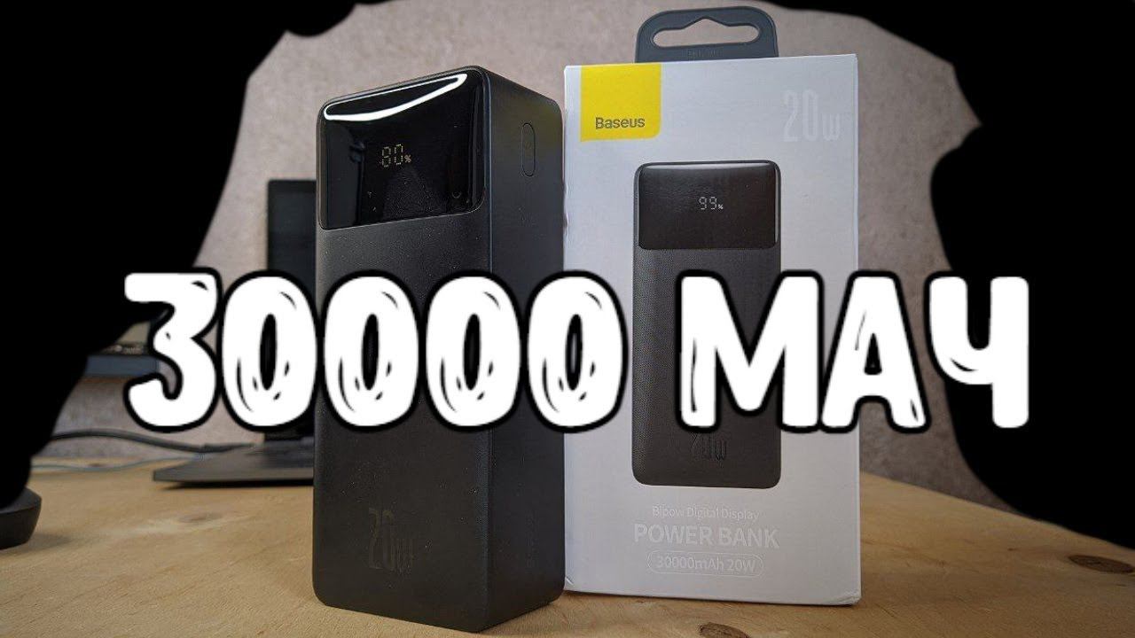 Взял Power Bank BASEUS 20W 30000mAh  крутой ПОВЕРБАНК с Алиэкспресс