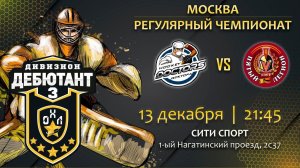 LIVE / HOCKEY DOCTORS - ПЯТЫЙ ЛЕГИОН / 13.12.22. / ОХЛ МОСКВА / ДИВИЗИОН ДЕБЮТАНТ 3