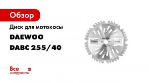 Диск для мотокосы Double Blade DAEWOO DABC 255 40