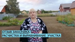Отзыв заказчика о работах по расчистке и выравниванию участка
