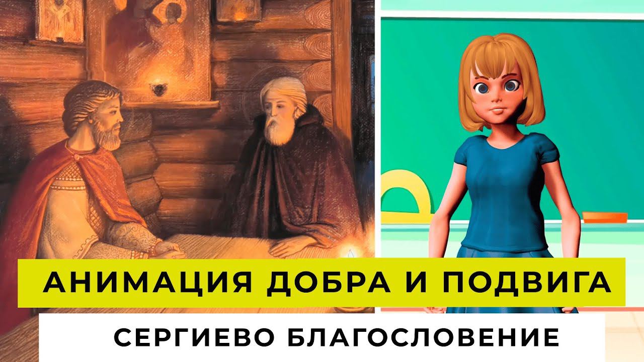 АНИМАЦИЯ ДОБРА И ПОДВИГА | Сергиево благословение | ДЕТСКИЙ ВЫПУСК