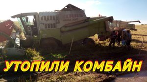 Утопили комбайн в трясине CLAAS MEGA 360.mp4