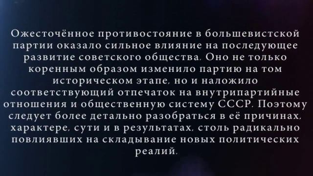 Задорожний Артем."Внутрипартийная борьба ВЦК ВКП(б)" Презентация(история).2014г.Рубежанский лицей