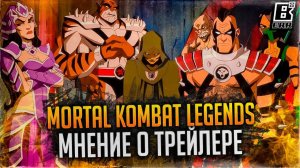 MORTAL KOMBAT LEGENDS - МНЕНИЕ О ТРЕЙЛЕРЕ // МИНИ РАЗБОР