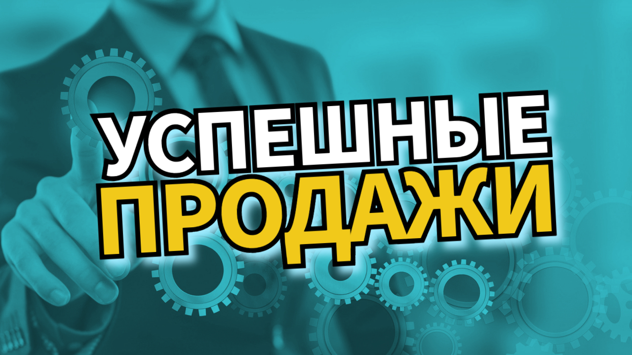 Успешные продажи/Аффирмации