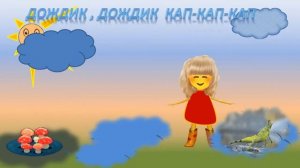 Дождик,дождик кап кап кап . Детский ролик. Показ для первого урока.