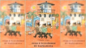 Люди и разбойники из Кардамона / Сказка / Аудиосказка