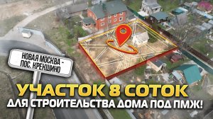 ЗЕМЕЛЬНЫЙ УЧАСТОК ПРОДАН Продать участок Киевское шоссе | Крекшино участок 8 соток | Новая Москва