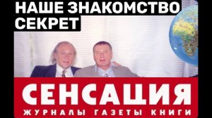 1. Как я познакомился с Жириновским...