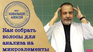 КАК ПРАВИЛЬНО И БЫСТРО СОБРАТЬ ВОЛОСЫ ДЛЯ АНАЛИЗА ВОЛОС НА МИКРОЭЛЕМЕНТЫ / АЛЕКСЕЙ КОВАЛЬКОВ