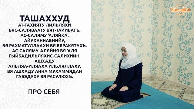 Намаз. Намаз для женщин. Намаз текст. Сура для намаза для женщин.