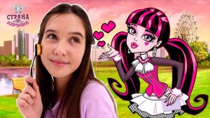 MONSTER HIGH ТРАНСФОРМАЦИЯ! ДЕВЧОНКИ, ДРАКУЛАУРА И СКЕЛИТА: МАКИЯЖ И ПРИЧЁСКИ МОНСТР ХАЙ - СБОРНИК!