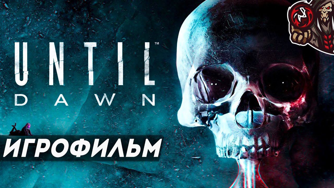 Until Dawn/Дожить до рассвета. Игрофильм (PS4, 2015 год, русская озвучка)