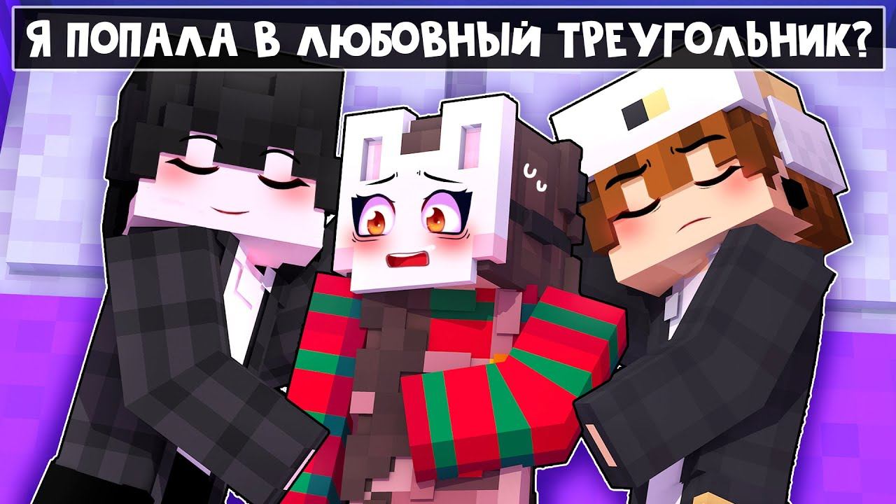 руня и пуф майнкрафт. майнкрафт но у меня появился сводный брат. руня майнкрафт школа. руня майнкрафт арты. руня майнкрафт мой сводный брат.