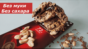 Полезное печенье без сахара, муки, масла!