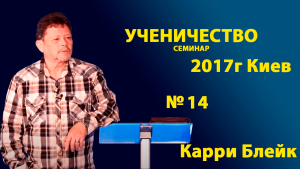 №14 УЧЕНИЧЕСТВО. КАРРИ БЛЕЙК (г.Киев 2017г)