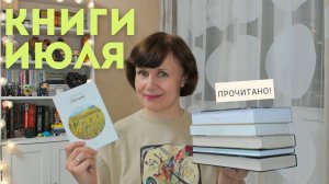 Книги июля - отличные и хорошие🍉