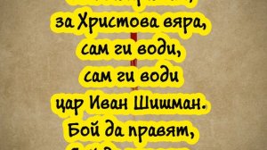 Цар Иван Шишман - Българска народна песен (текст)