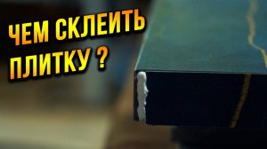 Чем склеить плитку. Как сделать идеальный угол на плитке