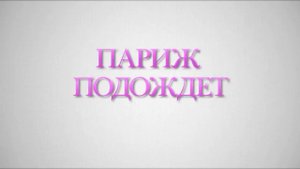 Париж подождет