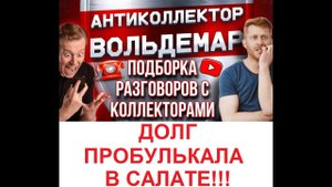 ДОЛГИ ПРОБУЛЬКАЛА В САЛАТЕ!! РАЗГОВОРЫ С КОЛЛЕКТОРАМИ #коллекторы #разговорысколлекторами #Вольдемар