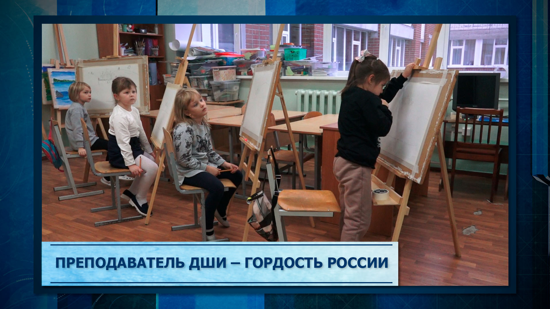 Преподаватель ДШИ - гордость России