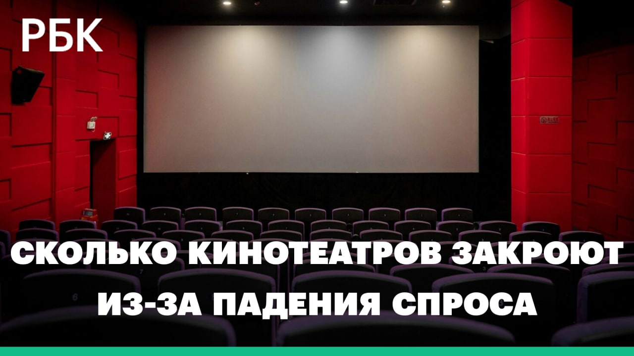 Сколько кинотеатров в России закроют из-за падения спроса?