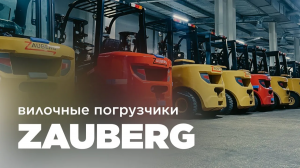 ВИЛОЧНЫЕ ПОГРУЗЧИКИ ZAUBERG | НОВАЯ ПАРТИЯ